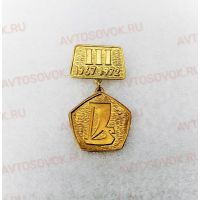 Медаль ВАЗ 1967-1972