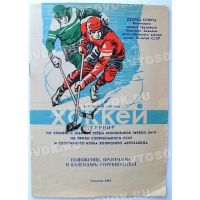 Программка турнира по хоккею на приз СК ВАЗ 1987г.
