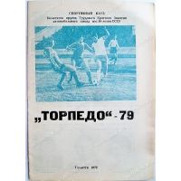 Брошюра ТОРПЕДО-79 СК ВАЗ